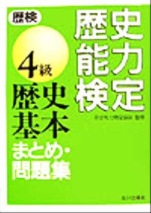 歴史能力検定(歴検)4級 歴史基本まとめ・問題集