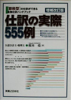 仕訳の実際555例 節税型仕訳ハンドブック 実日ビジネス