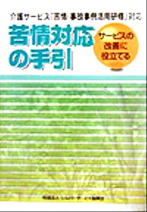 苦情対応の手引 介護サービス「苦情・事故事例活用研修」対応 サービスの改善に役立てる