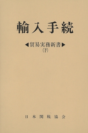 輸入手続 貿易実務新書下