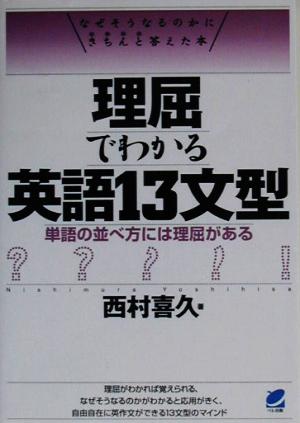 理屈でわかる英語13文型 単語の並べ方には理屈がある