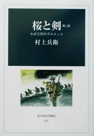 桜と剣(第2部) わが三代のグルメット 光人社名作戦記13