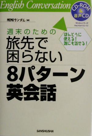 週末のための旅先で困らない8パターン英会話