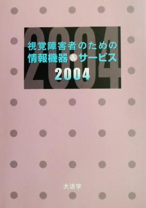 視覚障害者のための情報機器&サービス(2004)