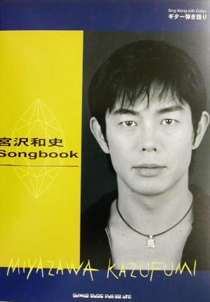 宮沢和史Songbook ギター弾き語り