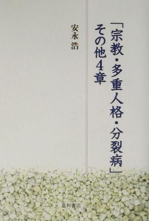 「宗教・多重人格・分裂病」ほか4章