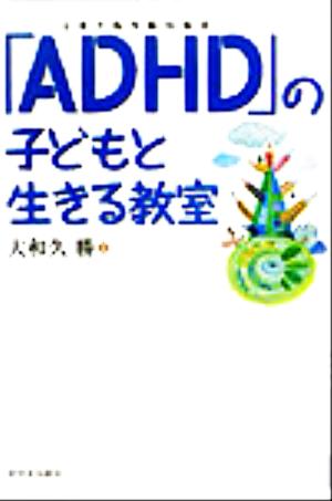 「ADHD」の子どもと生きる教室