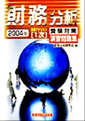 証券アナリスト 1次受験対策演習問題集 財務分析(2004年)