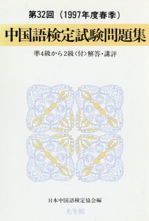 第32回中国語検定試験問題集 準4級から2級「付」解答・講評