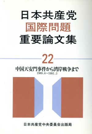 中国天安門事件から湾岸戦争まで 日本共産党国際問題重要論文集22