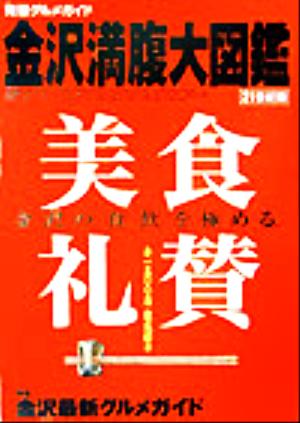 金沢満腹大図鑑 21世紀版 完璧グルメガイド