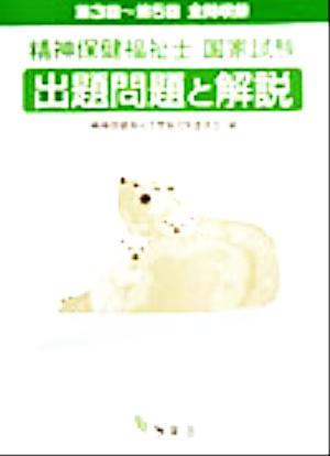 精神保健福祉士国家試験 第3回～第5回出題問題と解説