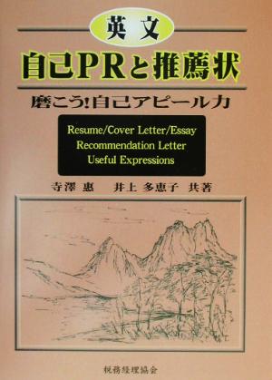 英文自己PRと推薦状 磨こう！自己アピール力