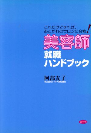 美容師就職ハンドブック これだけできれば、あこがれのサロンに合格！