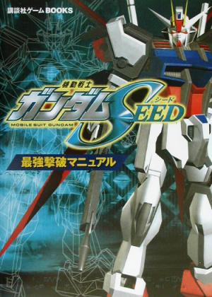 機動戦士ガンダムSEED 最強撃破マニュアル 講談社ゲームBOOKS