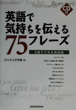 英語で気持ちを伝える75フレーズ 3語でできる英会話