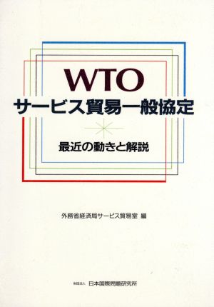 WTOサービス貿易一般協定最近の動きと解説