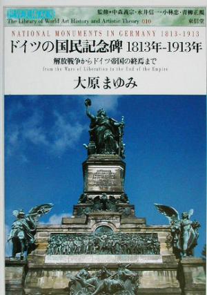 ドイツの国民記念碑 1813年-1913年 解放戦争からドイツ帝国の終焉まで 世界美術双書10