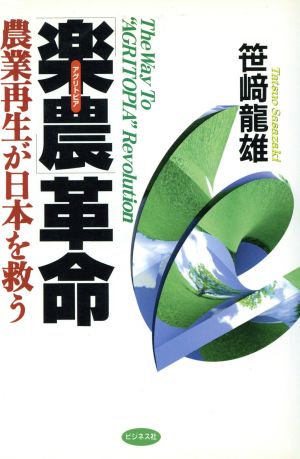 「楽農」革命 農業再生が日本を救う