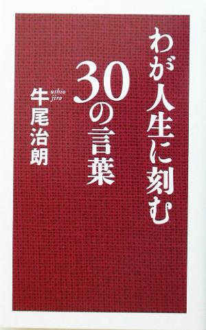 わが人生に刻む30の言葉