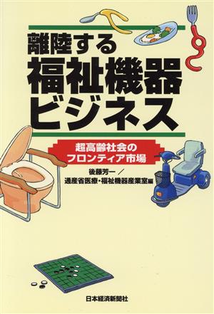 離陸する福祉機器ビジネス 超高齢社会のフロンティア市場