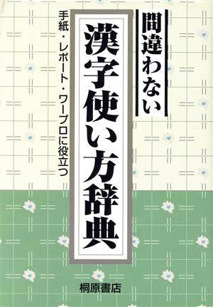 間違わない漢字使い方辞典 手紙・レポート・ワープロに役立つ