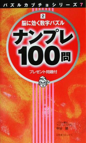 ナンプレ100問(2) 脳に効く数字パズル