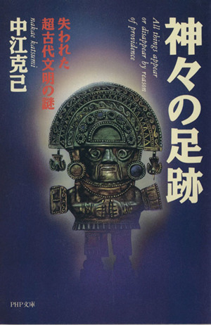 神々の足跡 失われた超古代文明の謎 PHP文庫