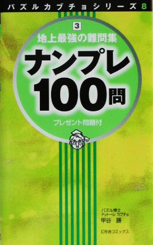 ナンプレ100問(3) 地上最強の難問集