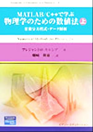 MATLAB/C++で学ぶ物理学のための数値法(上) 常微分方程式・データ解析 Computer in Education and Research8