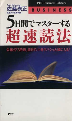 5日間でマスターする 超速読法 佐藤式「3倍速」読みで、中身がバシッと頭に入る！ PHPビジネスライブラリー