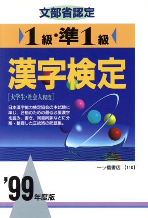 文部省認定 1級・準1級 漢字検定('99年度版) 各種資格試験・適性適職シリーズ