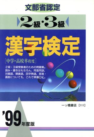 文部省認定 2級・3級 漢字検定('99年度版) 各種資格試験・適性適職シリーズ