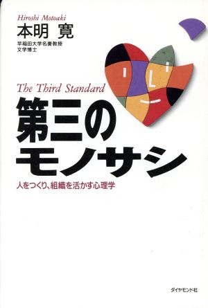 第三のモノサシ 人をつくり、組織を活かす心理学