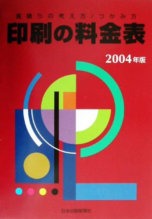 印刷の料金表(2004年版) 見積りの考え方・つかみ方