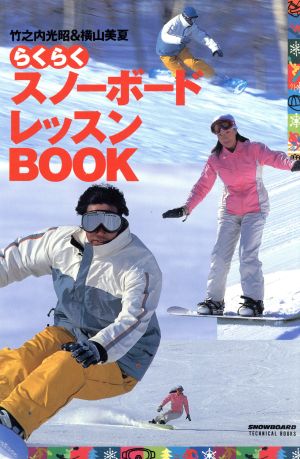 らくらくスノーボードレッスンBOOK 竹之内光昭&横山美夏 SNOWBOARD TECHNICAL BOOKS