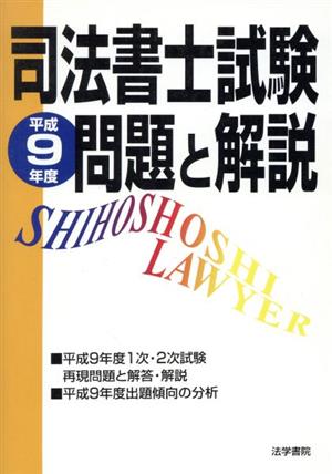 司法書士試験 平成9年度 問題と解説