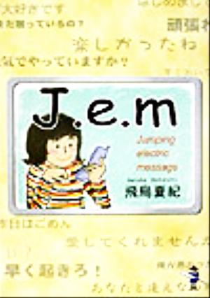 J.e.m 新風舎文庫