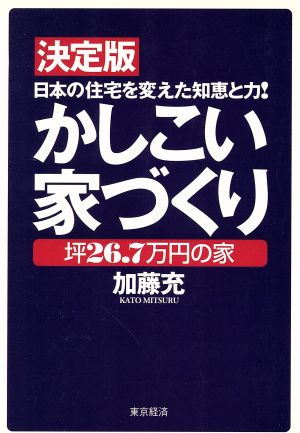 決定版 かしこい家づくり 坪26.7万円の家 日本の住宅を変えた知恵と力！