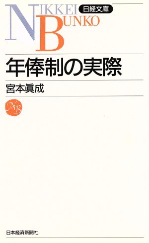 年俸制の実際 日経文庫746