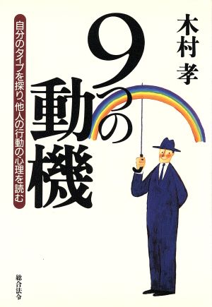 9つの動機 自分のタイプを探り、他人の行動の心理を読む