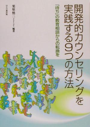 開発的カウンセリングを実践する9つの方法 「待ち」の教育相談からの転換を