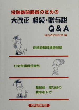 金融機関職員のための大改正 相続・贈与税Q&A