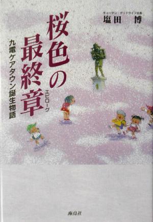 桜色の最終章 九電ケアタウン誕生物語