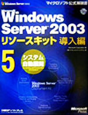 Microsoft Windows Server2003リソースキット導入編(5)システム自動展開マイクロソフト公式解説書