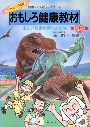 おもしろ健康教材(第3集) 楽しい健康教育への招待 健康ふしぎ発見シリーズ