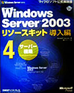 Microsoft Windows Server2003リソースキット導入編(4)サーバー構築マイクロソフト公式解説書