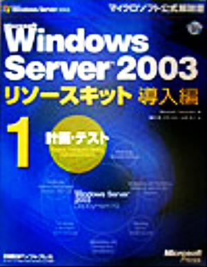 Microsoft Windows Server2003リソースキット導入編(1)計画・テストマイクロソフト公式解説書