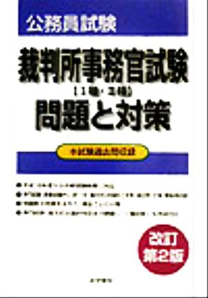 裁判所事務官試験1種・2種問題と対策