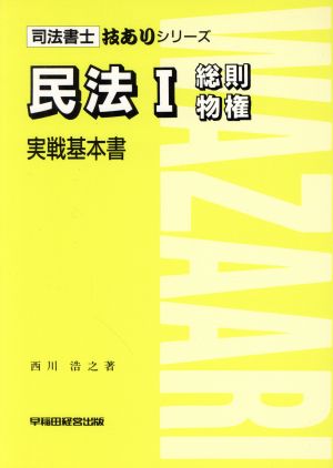 民法1 総則・物権 実戦基本書 司法書士技ありシリーズ